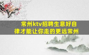 常州ktv招聘生意好自律才能让你走的更远常州